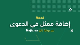 #شرح_خدمة_عدلية | تعرف على خدمة إضافة ممثل في الدعوى عبر بوابة ناجز Najiz.Sa