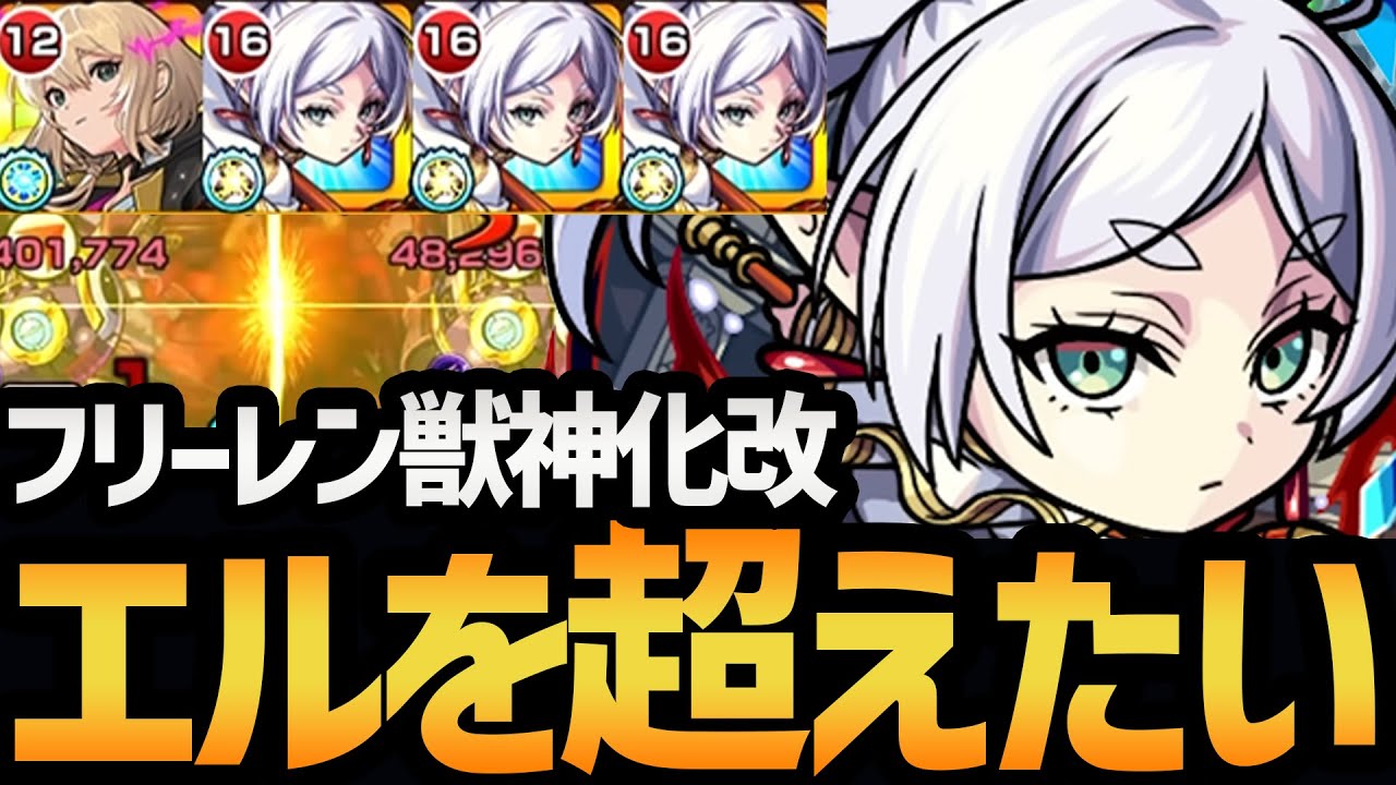 【主人公】獣神化改『フリーレン』がエルにはできないワンパンを見せてくれましたwww【モンスト/使ってみた/葬送のフリーレン】