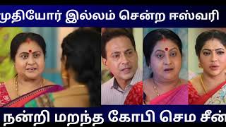 🔴முதியோர் இல்லம் சென்ற ஈஸ்வரி நன்றி மறந்த கோபி செம சீன் /#tamilcinemanews #tamilserialnews