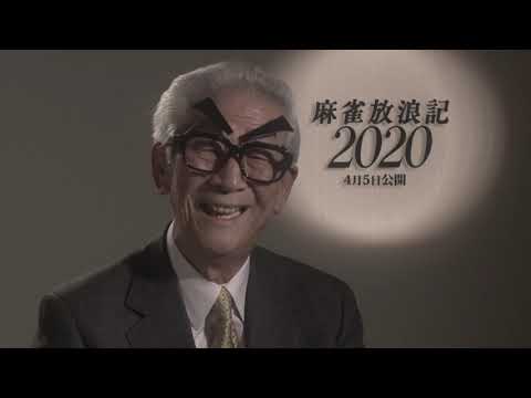 映画『麻雀放浪記2020』 　WEB限定予告編（淀長サン版）