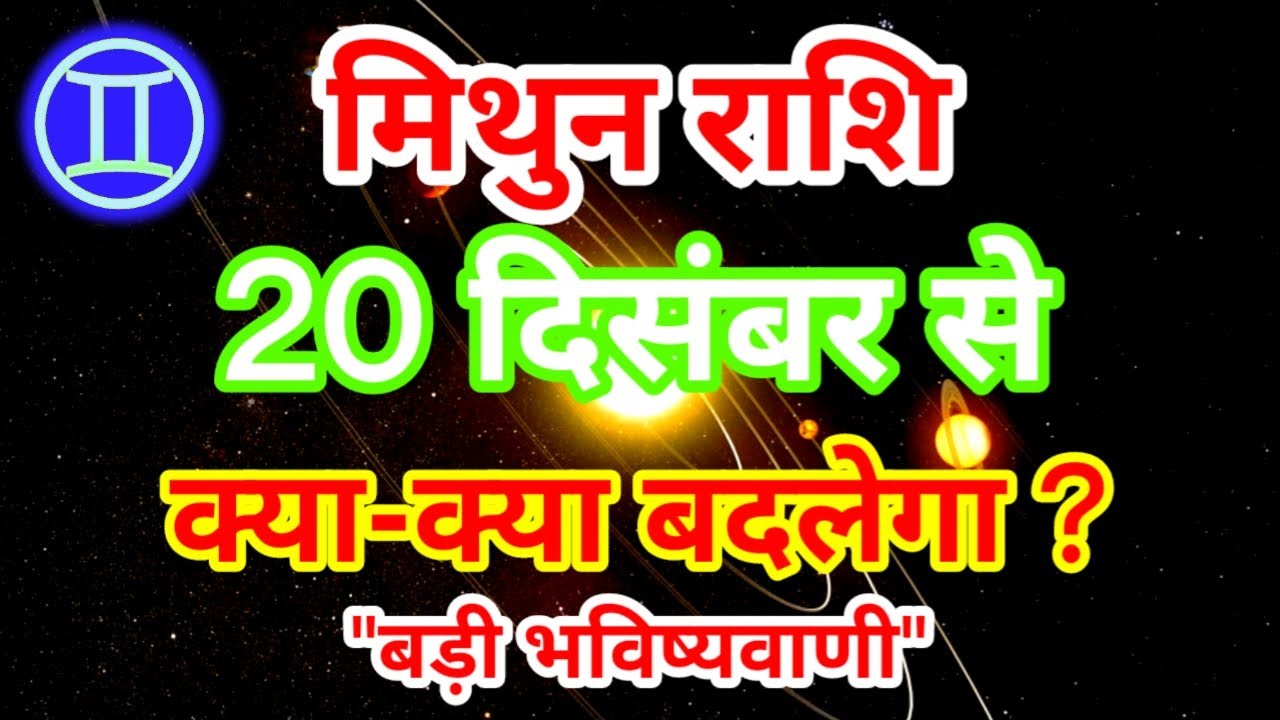 मिथुन राशि 20 दिसंबर से क्या-क्या बदलेगा ? बड़ी भविष्यवाणी Mithun Rashi Rashifal December 2025