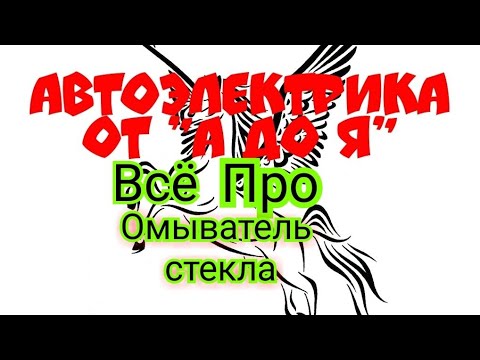 не работает стеклоомыватель, чиним на примере "КИЯ СПЕКТРА"