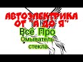 не работает стеклоомыватель, чиним на примере &quot;КИЯ СПЕКТРА&quot;