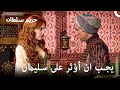 تكتيك سمبل آغا لهرم | حريم السلطان الحلقة 5