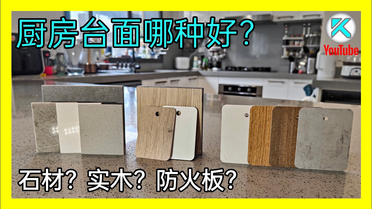 厨房台面怎么选？每种材质优缺点详细分析，为什么5年后我后悔了？[澳洲Kendi]