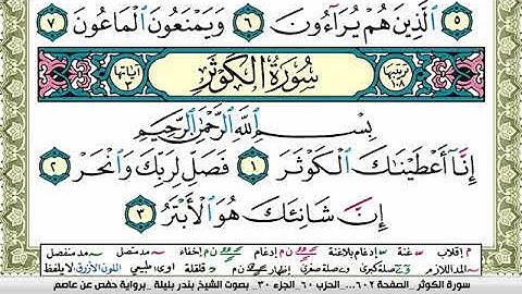 سورة الكوثر بندر بليلة Surah Al Kawthar bandar balilah برواية حفص عن عاصم