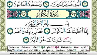 سورة الكوثر بندر بليلة Surah Al Kawthar bandar balilah برواية حفص عن عاصم