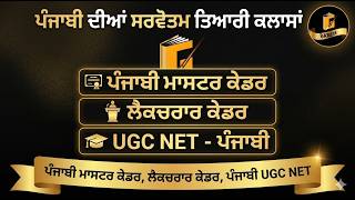 Punjabi lecturer Cadre || Punjab Master Cadre || ugc net punjabi || 60 PUNJABI MCQ ||