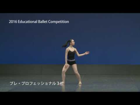 エデュケーショナルバレエコンペティション2016 プレ・プロフェッショナル３位 園田 紗楓（シス･アールバレエスタジオ）
