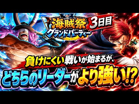 [トレクル]9月海賊祭グランドパーティー３日目！もうあまり負けれないが、どちらのリーダーが強いのか！？[OPTC][グランドパーティ]