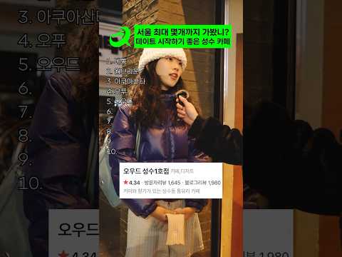 데이트 시작하기 좋은 성수 카페모음! 이번 주말 여기서 만나?☕️