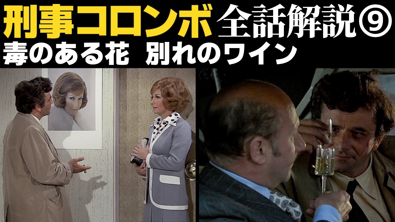 時代を鮮明に浮彫りにした秀逸設定「毒のある花」／犯人像を空前の徹底解説！「別れのワイン」｜刑事コロンボ