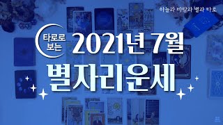 타로로 보는 7월 별자리운세