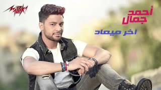 Akher Maad   Ahmed Gamal أخر ميعاد   أحمد جمال   YouTube