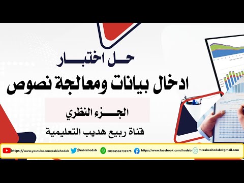 ادخال بيانات ومعالجة نصوص الجزء النظري