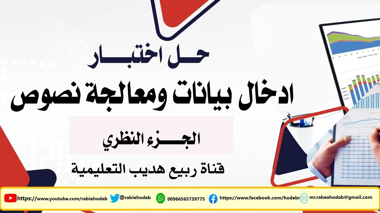 ادخال بيانات ومعالجة نصوص: الجزء النظري