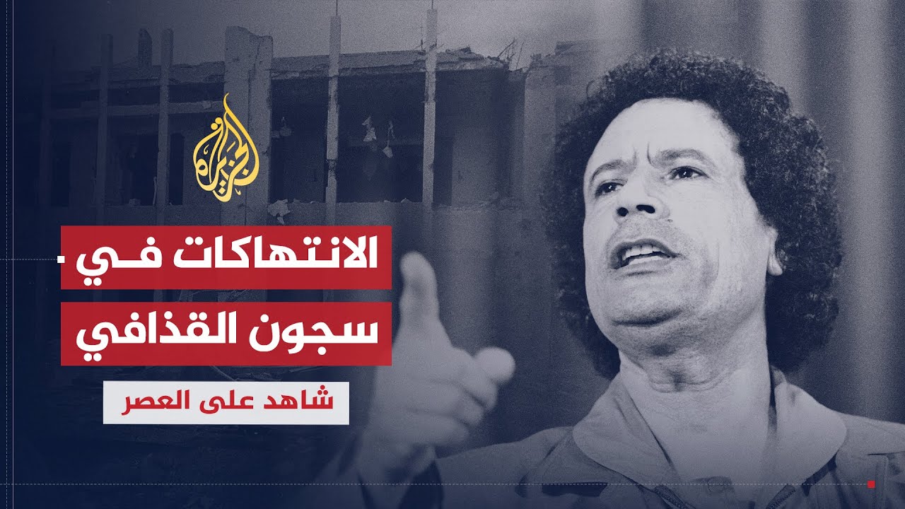 شاهد على العصر | آدم الحاسي (2) الانتهاكات في سجون القذافي