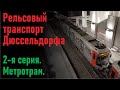 U-бан в Дюссельдорфе: трамвай или метро? 2-я серия из цикла про общественный транспорт города.