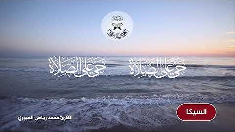 اذان بمقام السيكا - القارئ محمد رياض الجبوري