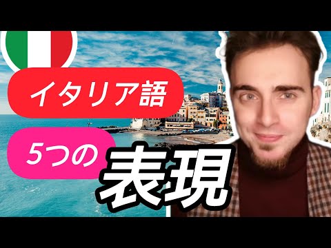 【#日常イタリア語】5つの表現を勉強しましょう！#イタリア #イタリア語 #イタリア旅行