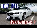【オススメ】実は燃費＆積載量＆快適性抜群！BMW 320d Mスポーツ（F31）