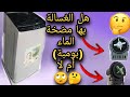 كيف أعرف هل الغسالة الاتوماتيك بها مضخة الماء أم لا و الفرق بينهما