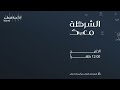 الشرطة معك 28 02 2022