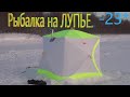 Рыбалка.Палатка.Печь. -23*