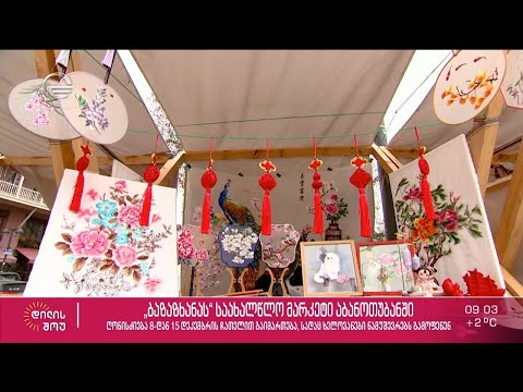 აბანოთუბანში კომპანია „ბაზაზხანა“, თბილისის მერიის მხარდაჭერით ყოველკვირეულ მარკეტს მასპინძლობს