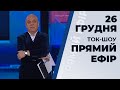 Ток-шоу "Прямий ефір" від 26 грудня 2019 року