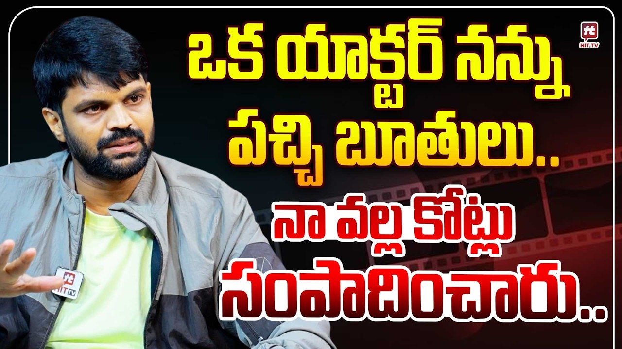 ఒక యాక్టర్ నన్ను పచ్చి బూతులు.. | Actor Mahesh About His Journey @hittvmix