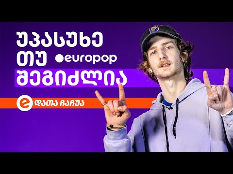 დათა ჩაჩუა | უპასუხე თუ შეგიძლია