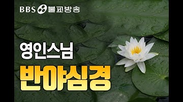 영인스님 반야심경