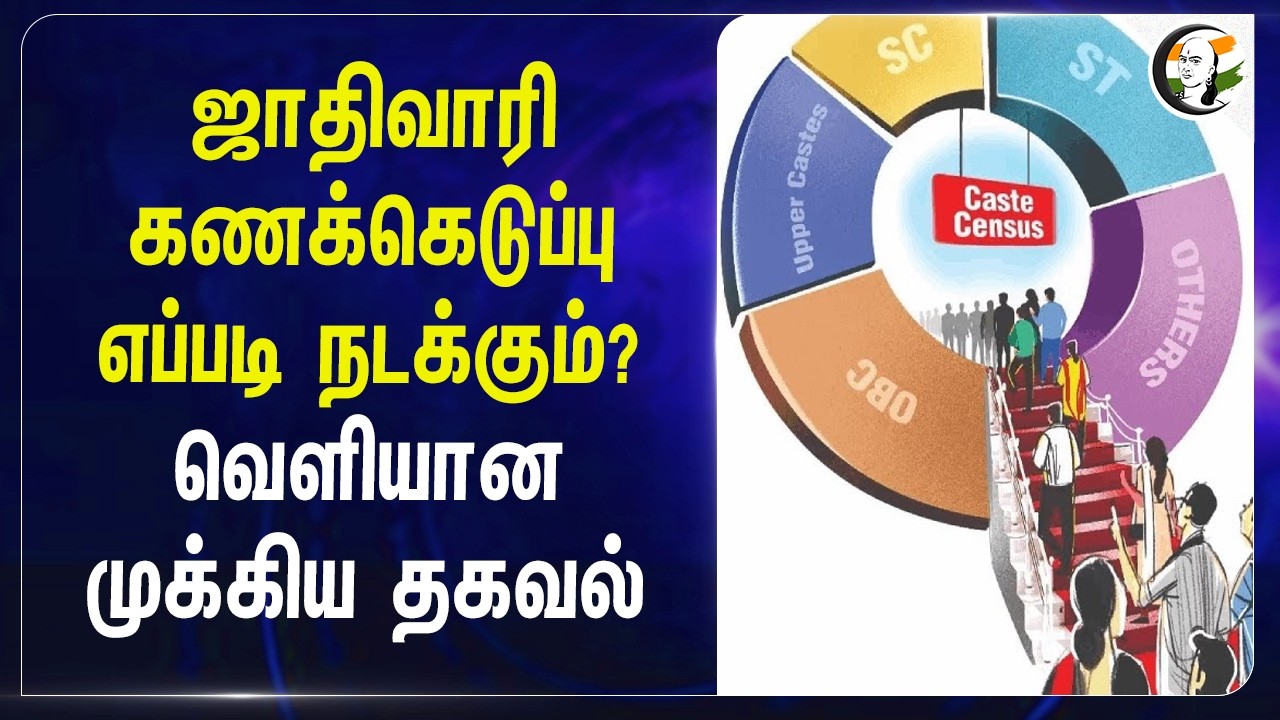 ⁣ஜாதிவாரி கணக்கெடுப்பு எப்படி நடக்கும்? வெளியான முக்கிய தகவல் | India