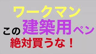 ワークマンで取扱の絶対に買ってはいけない建築用シャープペンとは？