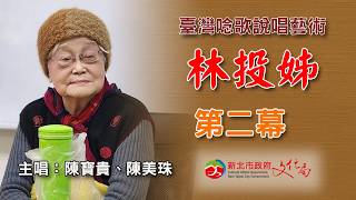 《林投姊》［第二幕：癡心錯付薄情郎］（陳寶貴、陳美珠　主唱）