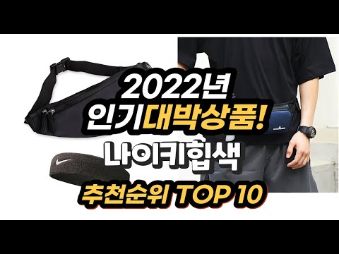 광고 2022년 인기대박상품 나이키힙색 추천 판매순위 top10