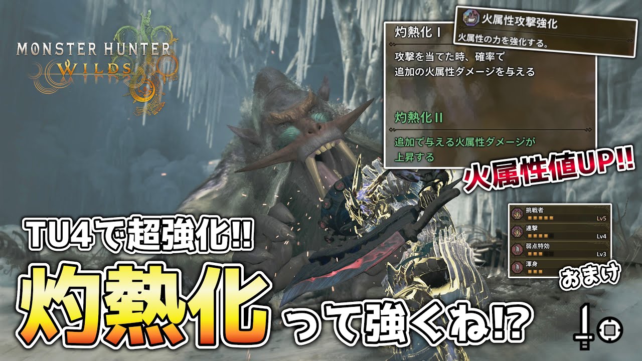 【MHWs】火属性攻撃強化と組み合わせることで火属性値超UP！TU4で強化された灼熱化って強くね！？