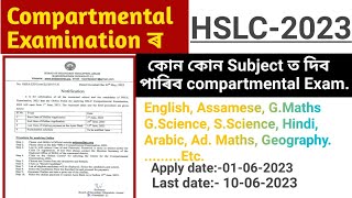 Compartmental Examination, HSLC-2024 কি কি subject ত দিব পাৰিব পৰীক্ষা। @anssacademy8554 #hslc