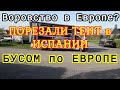 ПОРЕЗАЛИ ТЕНТ в ИСПАНИИ / БУСОМ ПО ЕВРОПЕ / Работа на Бусе по Европе / Van Life