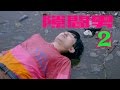川で気絶！隙間男2「右の岸に向かう」⑰ StalkingVampire2‘Go right’