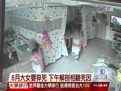 【中視新聞】公托中心女嬰猝死 單親母控疏失 20141029