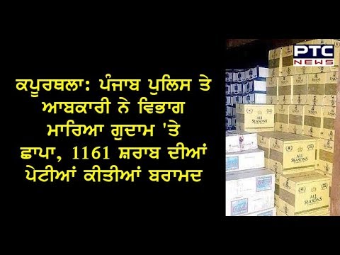 ਕਪੂਰਥਲਾ: PunjabPolice ਤੇ ਆਬਕਾਰੀ ਨੇ ਵਿਭਾਗ ਮਾਰਿਆ ਗੁਦਾਮ `ਤੇ Raid | 21 June,2019