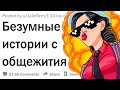 Безумные истории с общаги