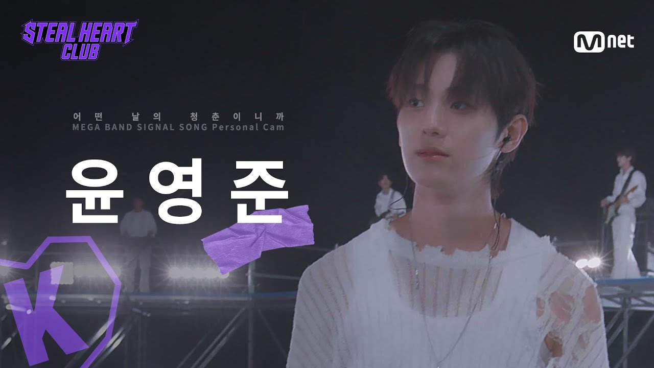 [#스틸하트클럽] #윤영준｜𝐌𝐄𝐆𝐀 𝐁𝐀𝐍𝐃 𝐌𝐕 𝐏𝐞𝐫𝐬𝐨𝐧𝐚𝐥 𝐂𝐚𝐦