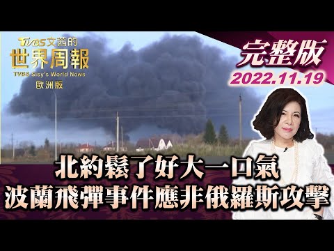 【完整版下集20221119】北約鬆了好大一口氣 波蘭飛彈事件應非俄羅斯攻擊 TVBS文茜的世界周報-歐洲版 20221119 X 富蘭克林‧國民的基金