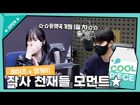 ★작사 천재들★ 이야기에 듣는 사람도 똑똑해지는 기분🤤(ft. 헤이즈 x Young K 듀엣 기원 1일 차) / [데이식스의 키스 더 라디오] | KBS 231213 방송
