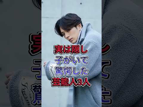 実は隠し子がいて驚愕した芸能人3人 #ガクト #新真剣佑 #芸能人 #fyp