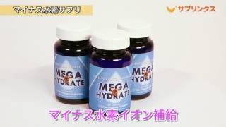 水素サプリの本家本元！メガハイドレート（水素サプリメント） -水素水