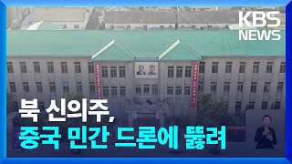 중국 민간 드론에 뚫린 신의주…주민들 위로 ‘붕’ / KBS  2024.04.02.